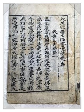 달전사 천지명양수륙재의찬요