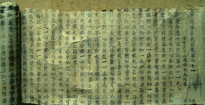 대방광불화엄경 진본 권21