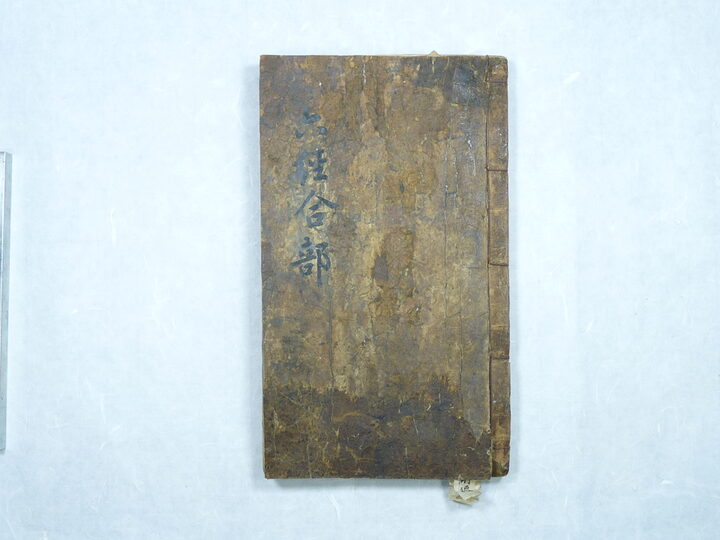 법연사 육경합부