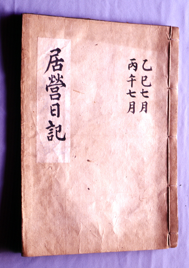 식성군문적(거영일기 및 계본등록)