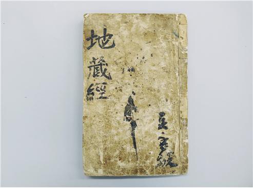 김해 묘련사 지장보살본원경