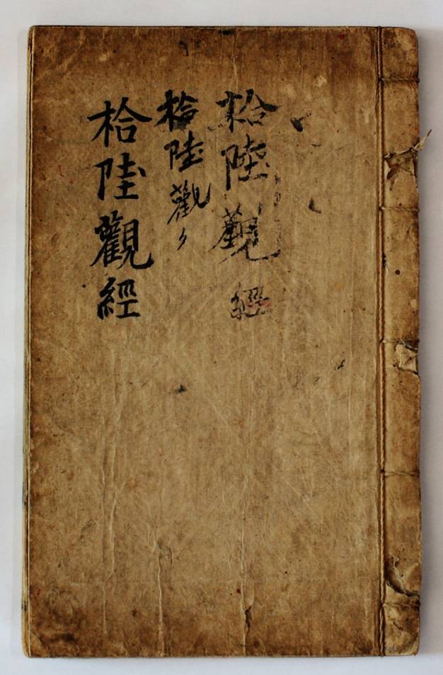 통영 연화사 불설관무량수불경(통영시)