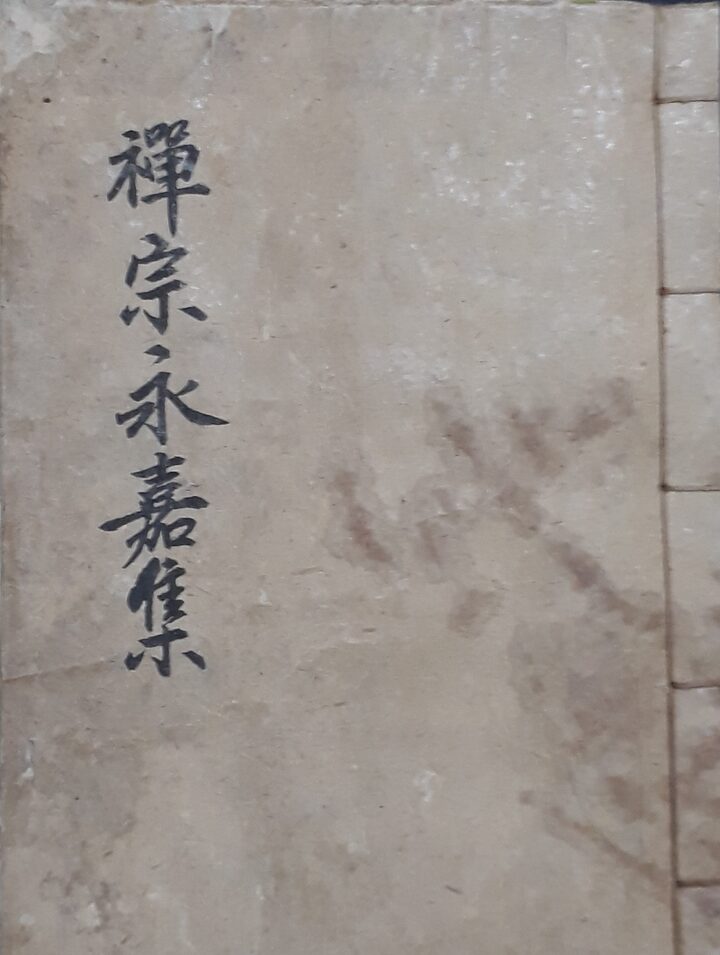 선종영가집