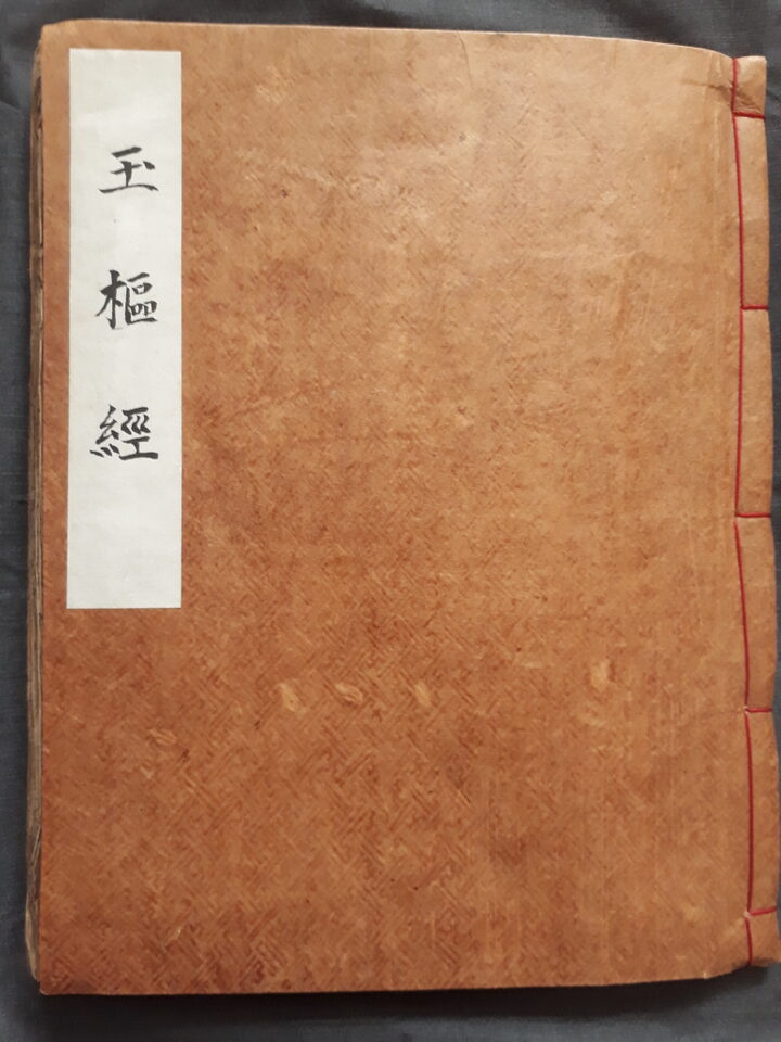 옥추경