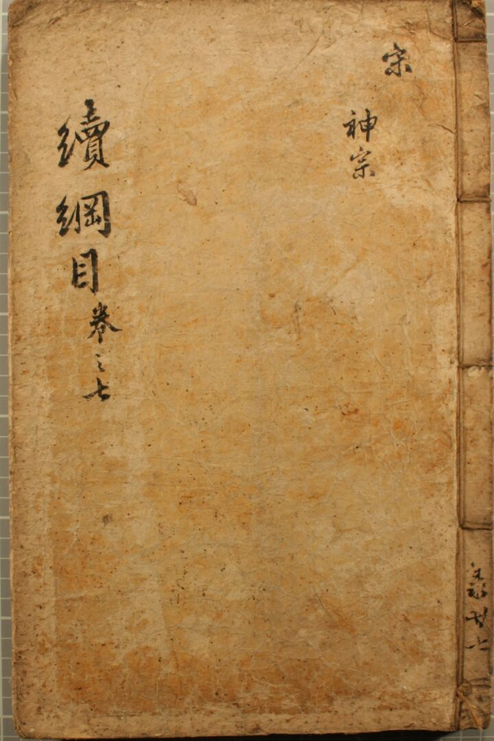 속자치통감강목 권7