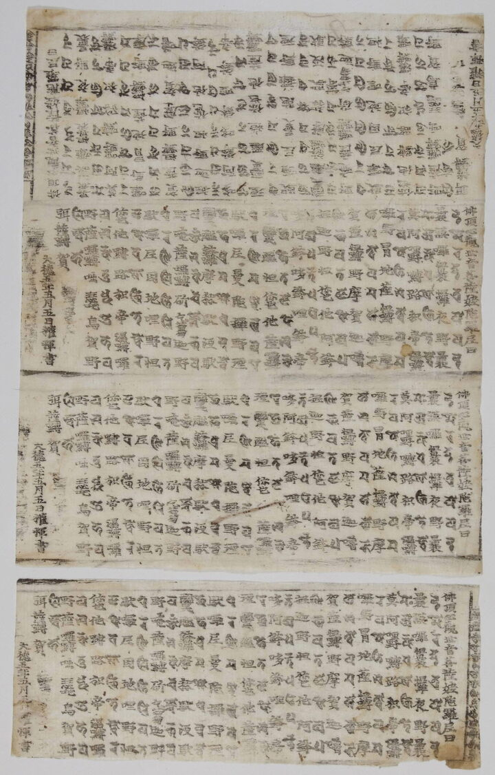 고양 원각사 고려시대 다라니 일괄