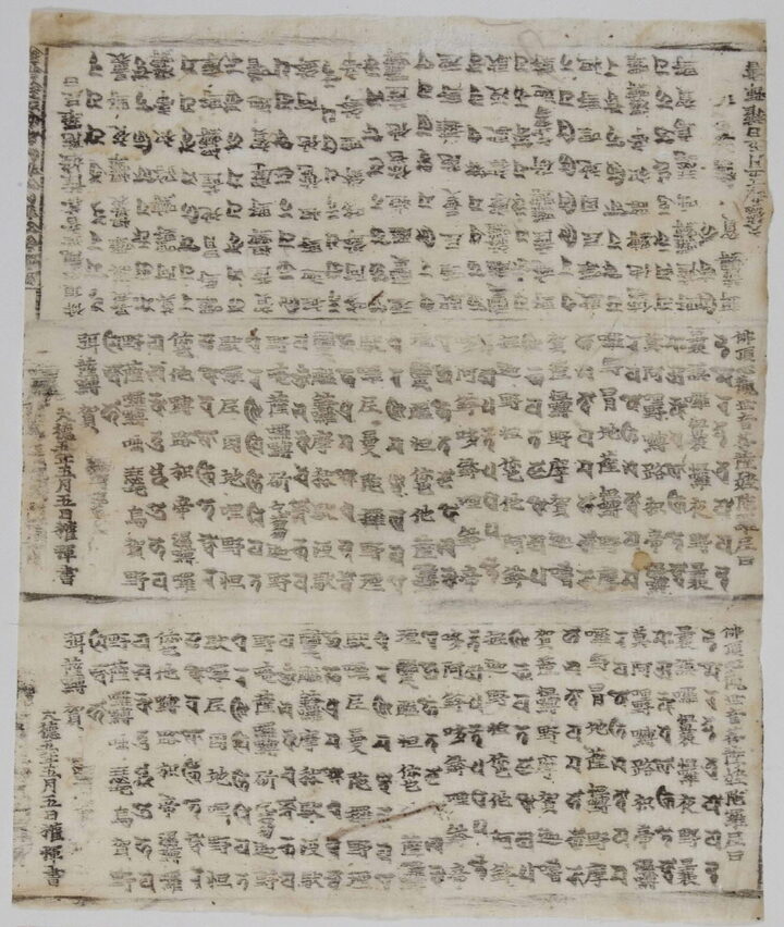고양 원각사 고려시대 다라니 일괄