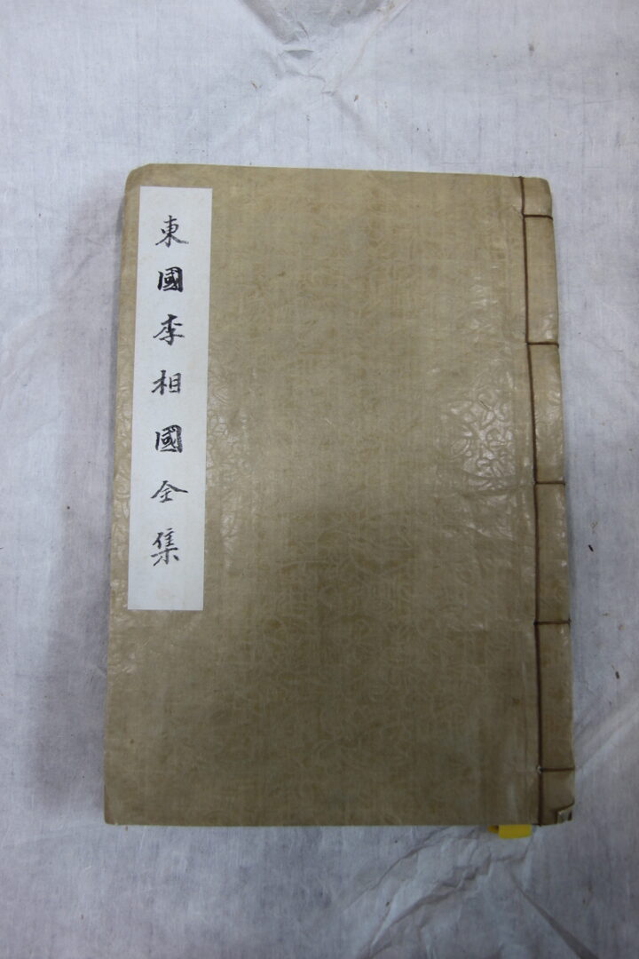 동국이상국전집