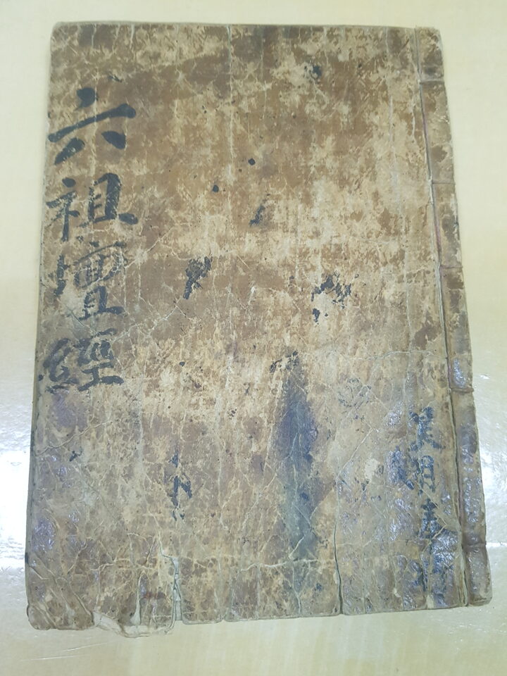 공주 학림사 육조대사법보단경(학림사)