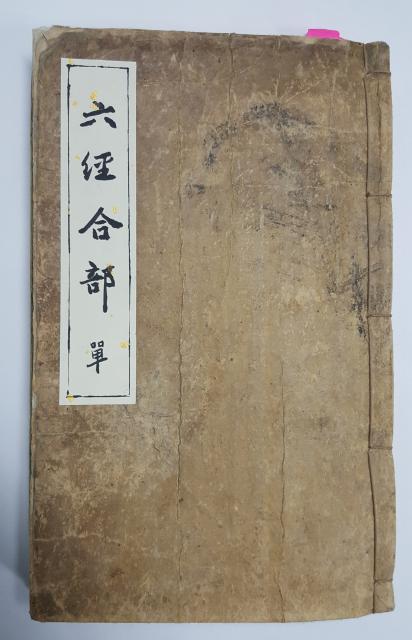 육경합부