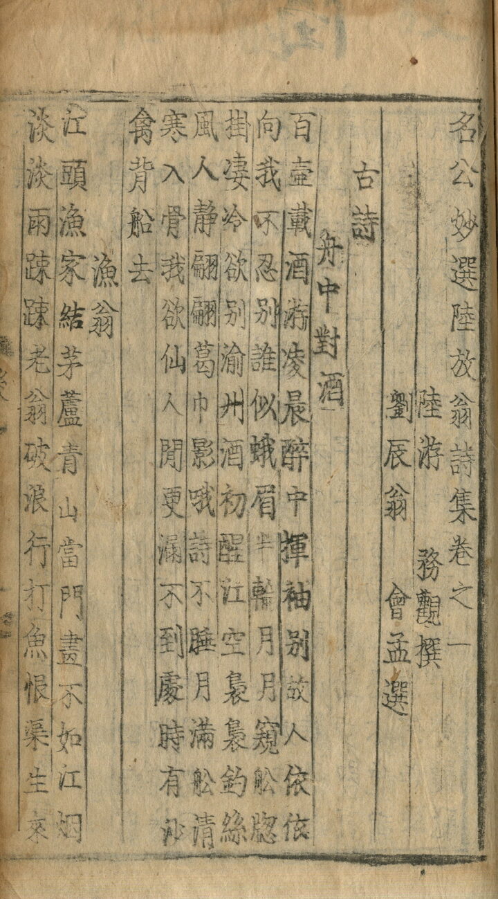 명공묘선육방옹시집