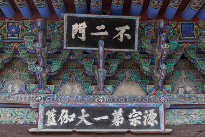 양산 통도사 불이문_편액 (촬영년도 : 2015년)