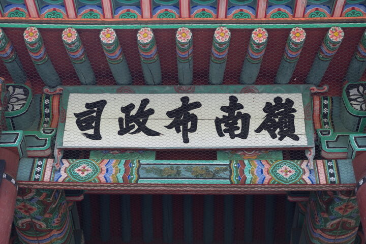 진주 영남포정사문루_편액 (촬영년도 : 2015년)