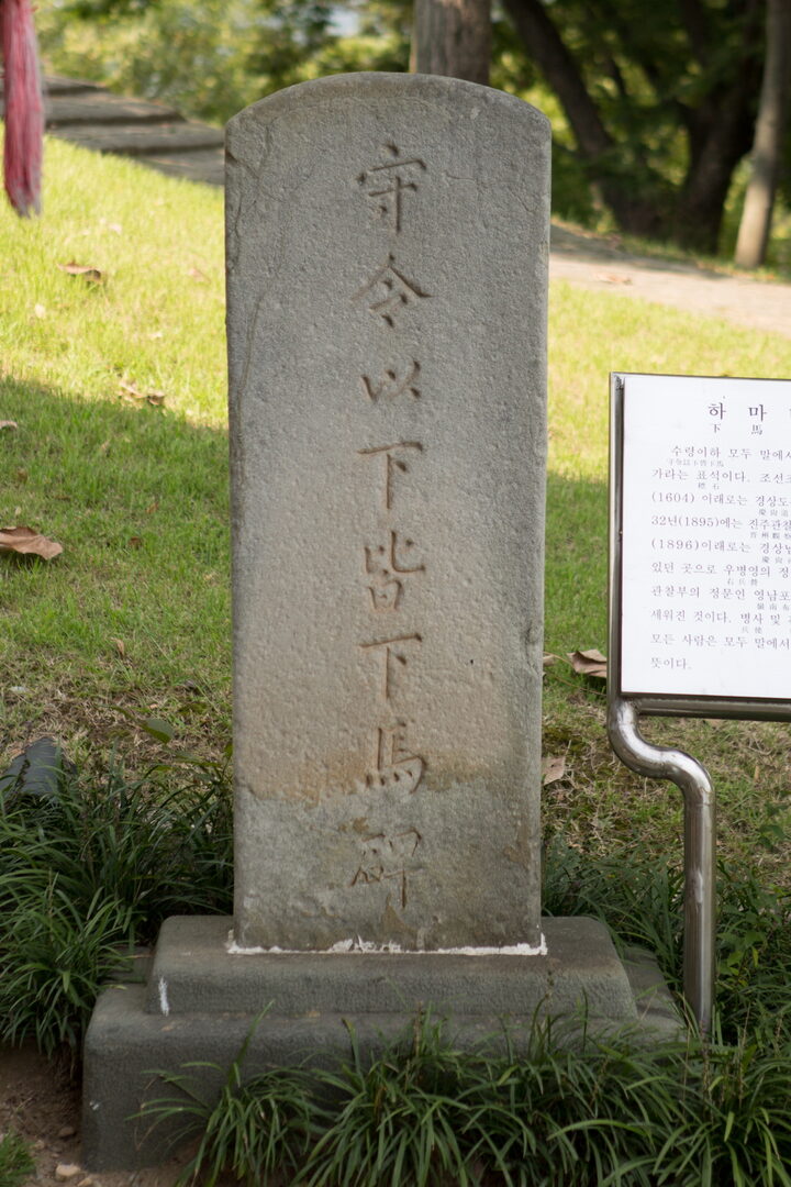 진주 영남포정사문루_하마비 (촬영년도 : 2015년)