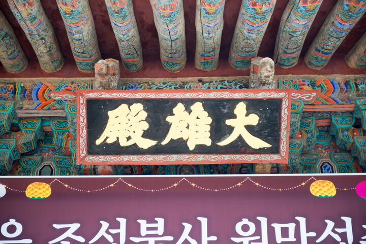 포항 오어사 대웅전_현판 (촬영년도 : 2015년)