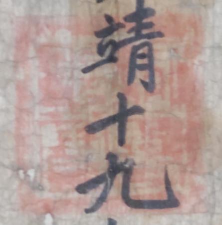 장세호유서(유서지보 인영부분)