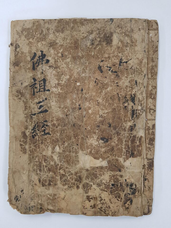 불조삼경(표지)
