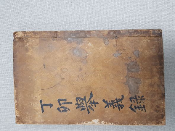 정묘거의록