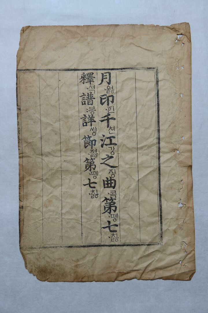 미타사 월인석보 권7-10