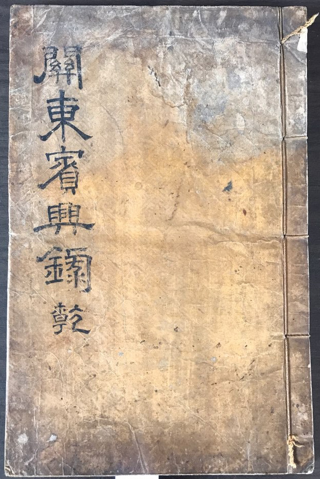 관동빈흥록