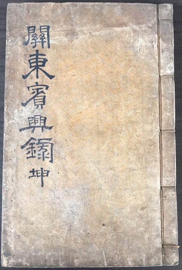 관동빈흥록