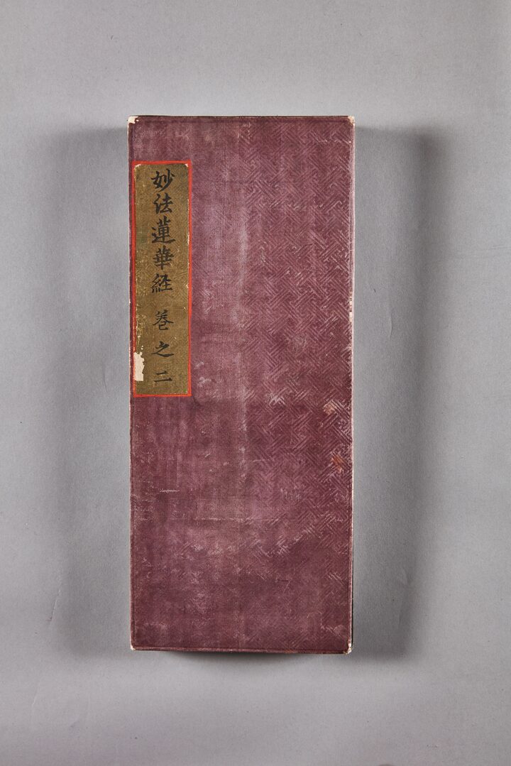 신겸 필 감지금니묘법연화경2