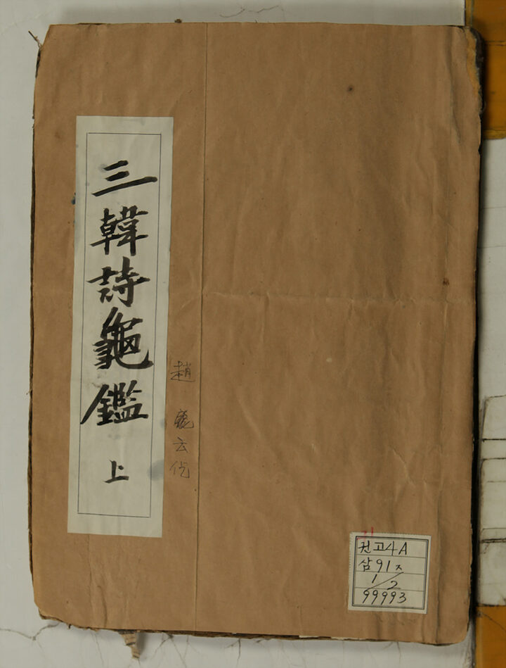 삼한시귀감