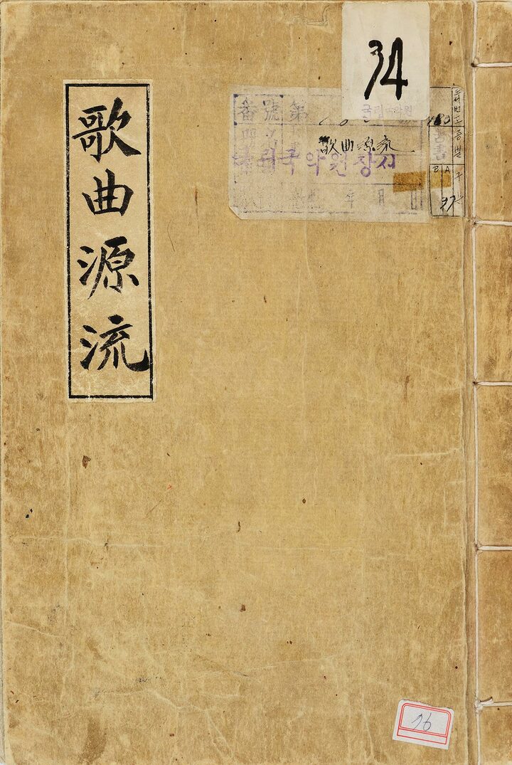 가곡원류