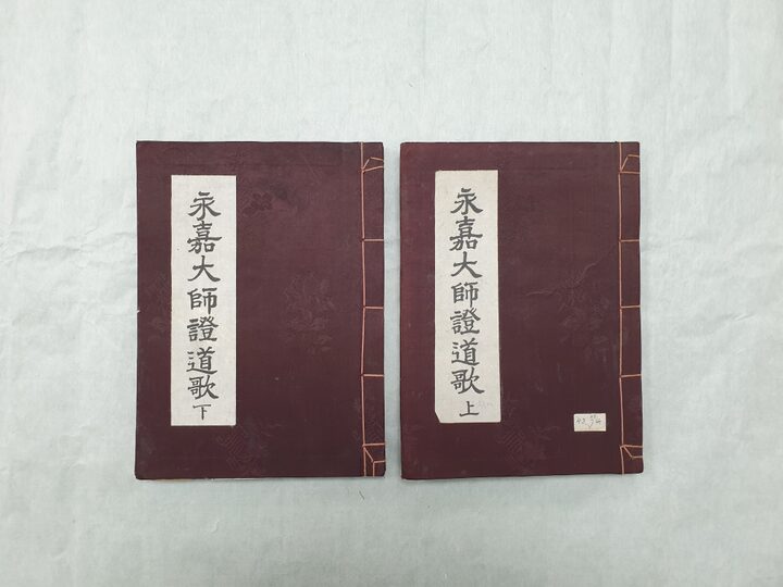 영가대사증도가남명천선사게송2책(2021 경기도 지정문화재 정기조사 보고서)
