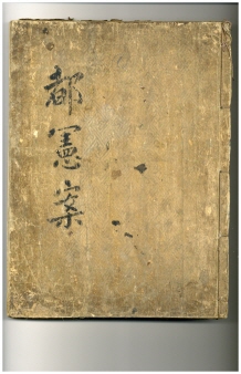 춘천향교 소장 향약 관련자료 일괄