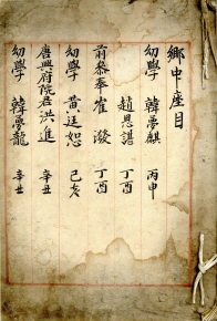 춘천향교 소장 향약 관련자료 일괄