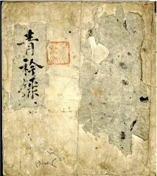 춘천향교 소장 향약 관련자료 일괄