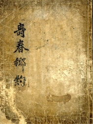 춘천향교 소장 향약 관련자료 일괄