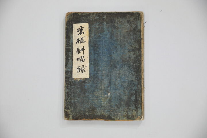동사수창록