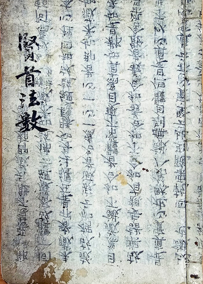 현수제승법수(1566), 제주특별자치도 세계유산본부