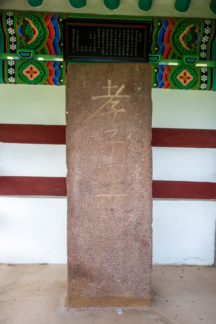 서천 이종선효자비(사진)_세부 (촬영년도_2024년)