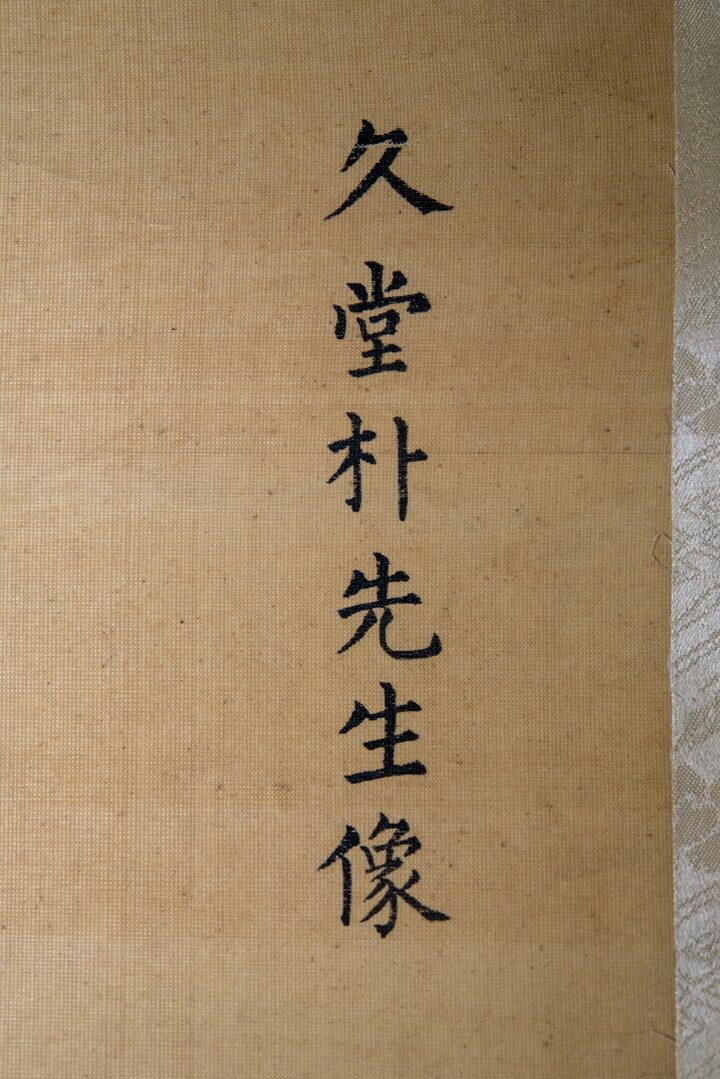천안 박장원 초상 및 함(사진)_초상 세부 (촬영년도_2024년)