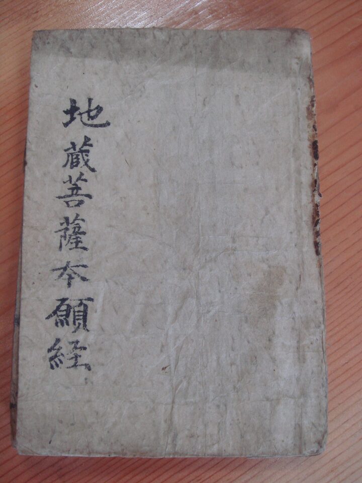 김해 화엄사 지장보살본원경