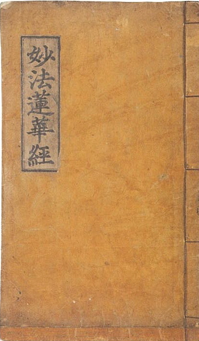 묘법연화경 권3