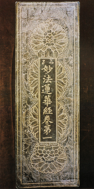 감지은니묘법연화경 권1(紺紙銀泥妙法蓮華經 卷一)