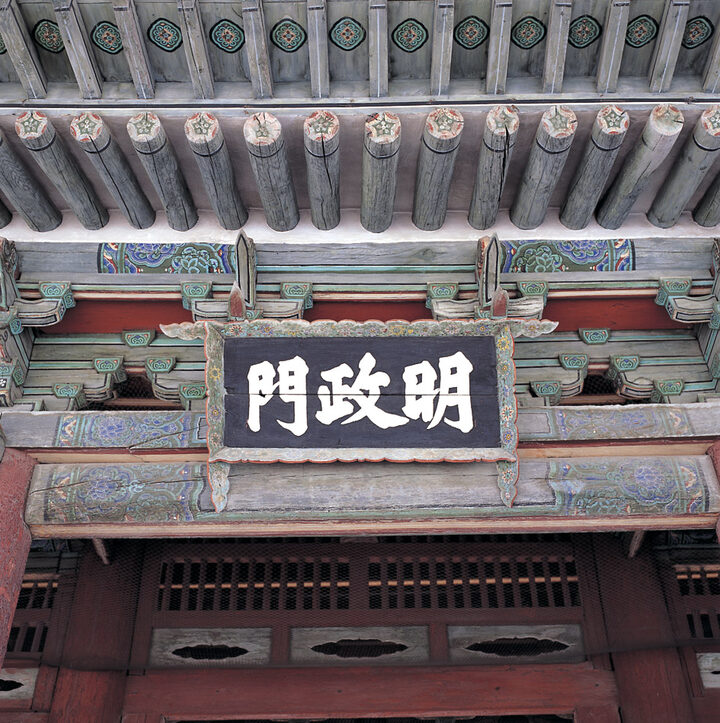 창경궁 명정문 편액