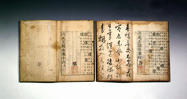 홍무정운역훈 권3~16(洪武正韻譯訓 卷三~十六)
