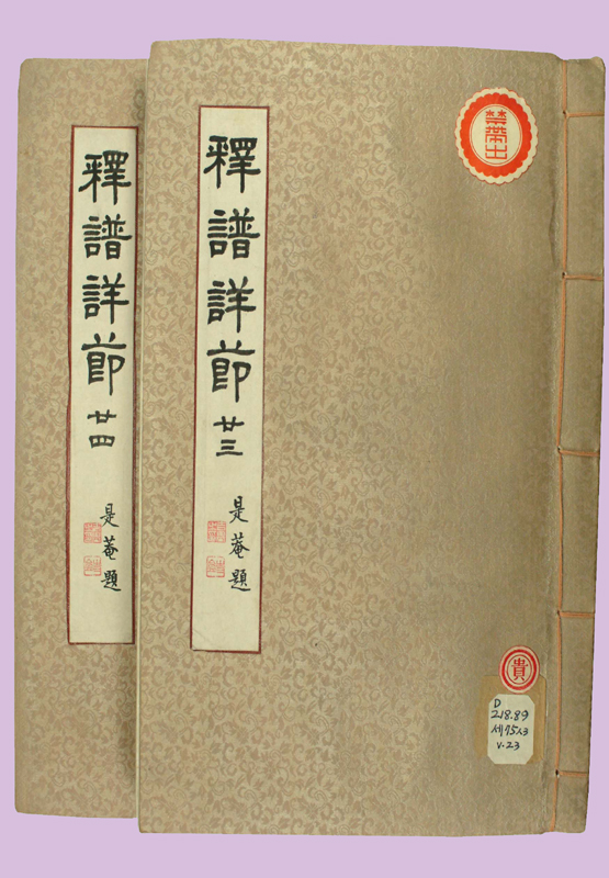 석보상절 권23, 24(釋譜詳節 卷二十三, 二十四)