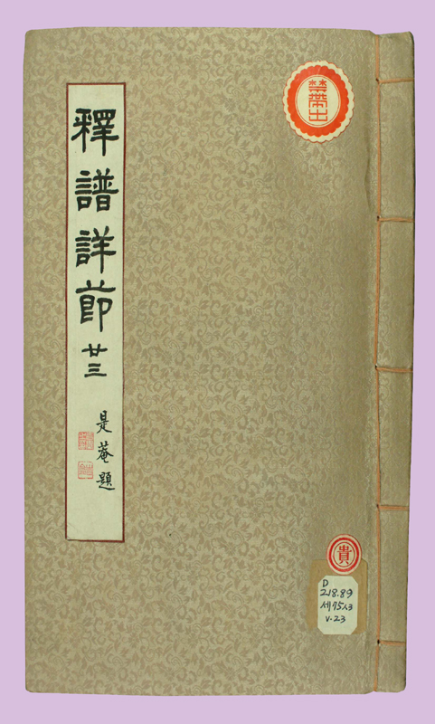 석보상절 권23(釋譜詳節 卷二十三)