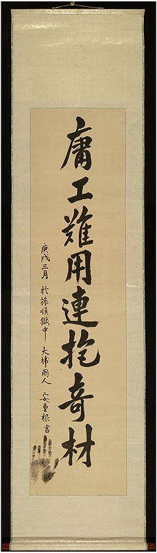 안중근의사유묵-용공난용연포기재(安重根義士遺墨-庸工難用連抱奇材)