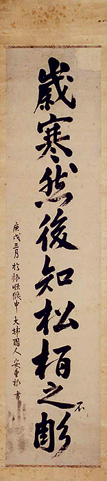 안중근의사유묵-세한연후지송백지부조(安重根義士遺墨-歲寒然後知松栢之不彫)