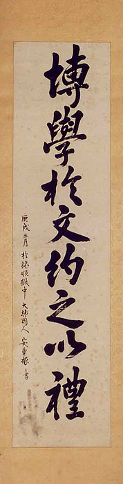 안중근의사유묵-박학어문약지이례(安重根義士遺墨-博學於文約之以禮)