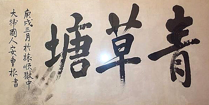 안중근의사유묵-청초당(安重根義士遺墨-靑草塘)