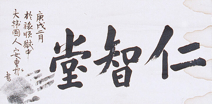 안중근의사유묵-인지당(安重根義士遺墨-仁智堂)
