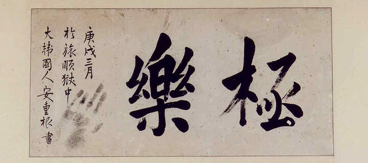 안중근의사유묵-극락(安重根義士遺墨-極樂)